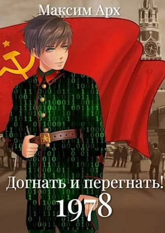 Обложка Догнать и перегнать 1978