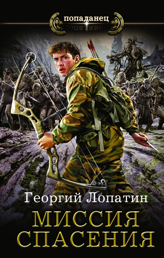 Обложка Миссия спасения
