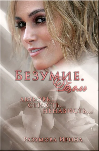 Обложка Безумие.Боль (СИ)