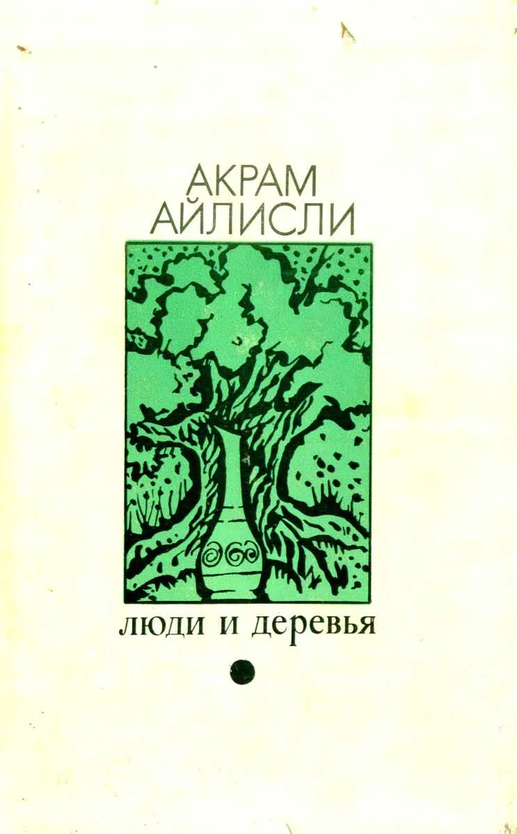 Обложка Люди и деревья