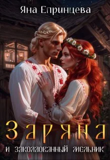 Обложка Заряна и заколдованный мельник