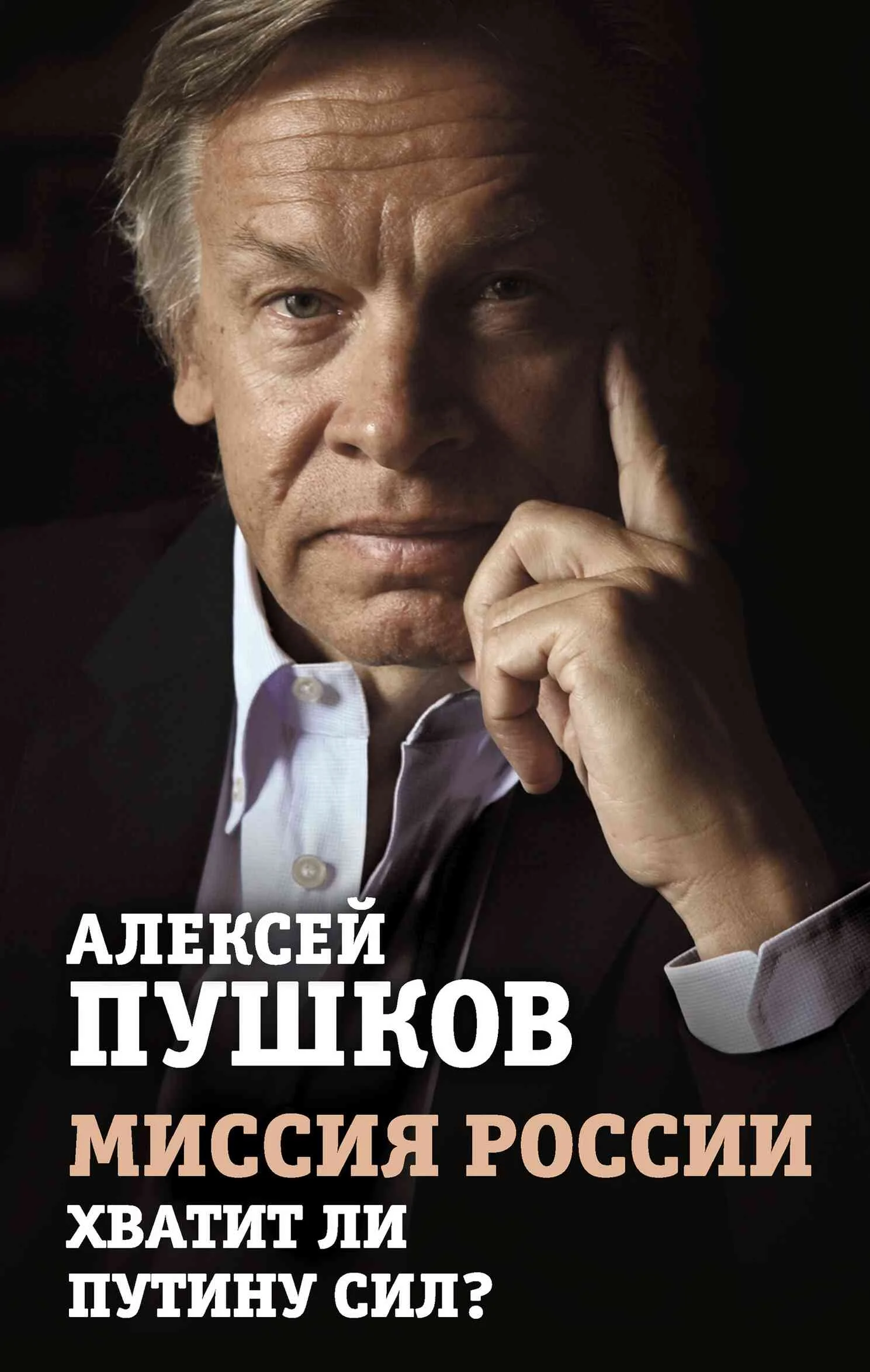 Обложка Миссия России. Хватит ли сил у Путина?