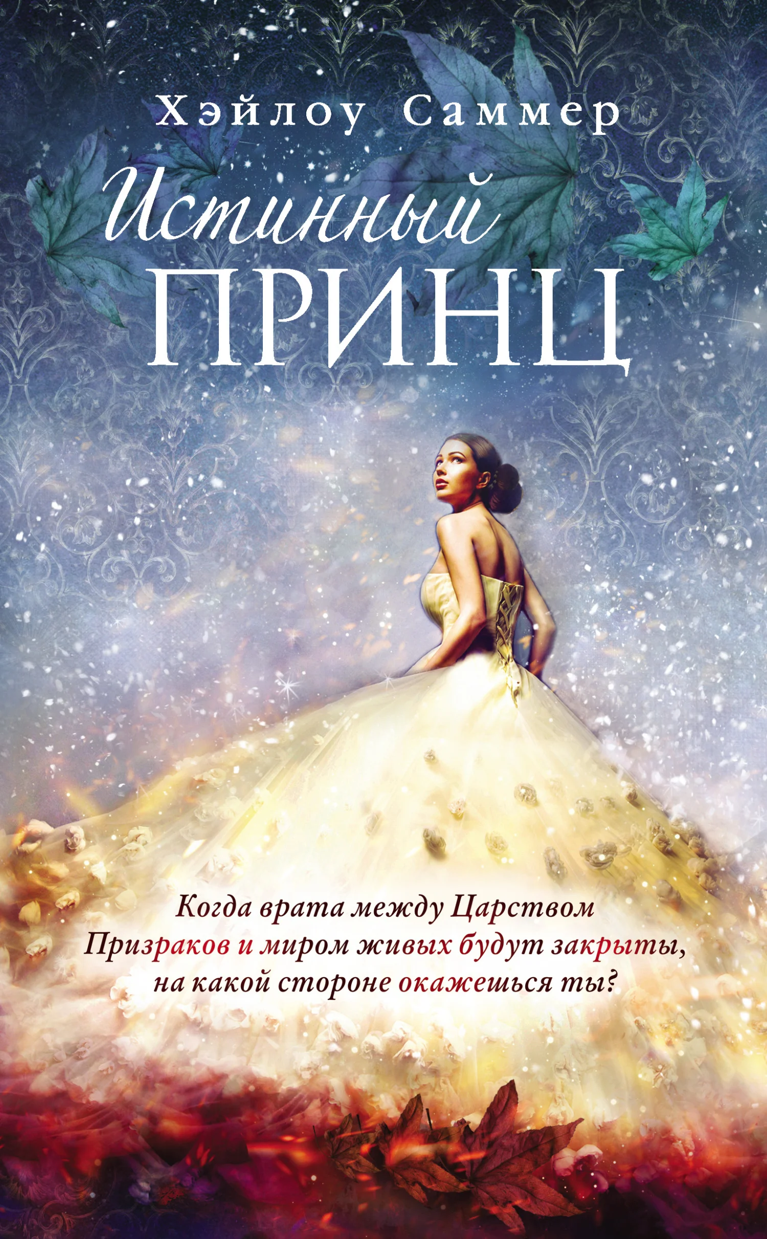 Обложка Истинный принц