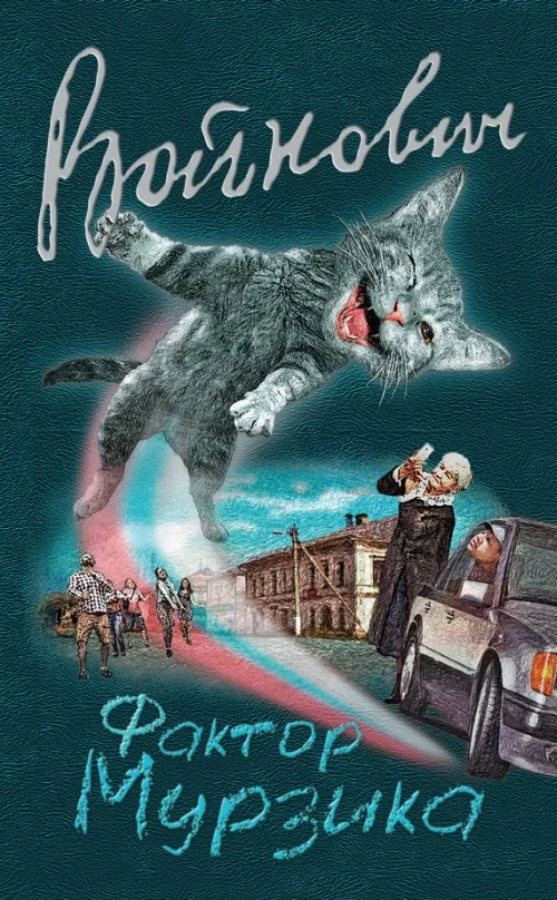 Обложка Фактор Мурзика