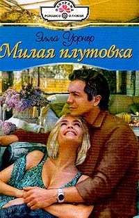 Обложка Милая плутовка
