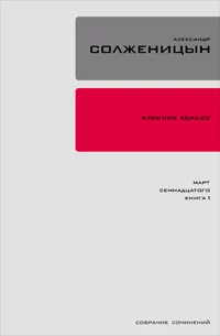 Обложка Красное колесо. Узел 3. Март Семнадцатого. Книга 2