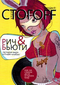 Обложка Рич & Бьюти. История мира в 9 найт-клабах