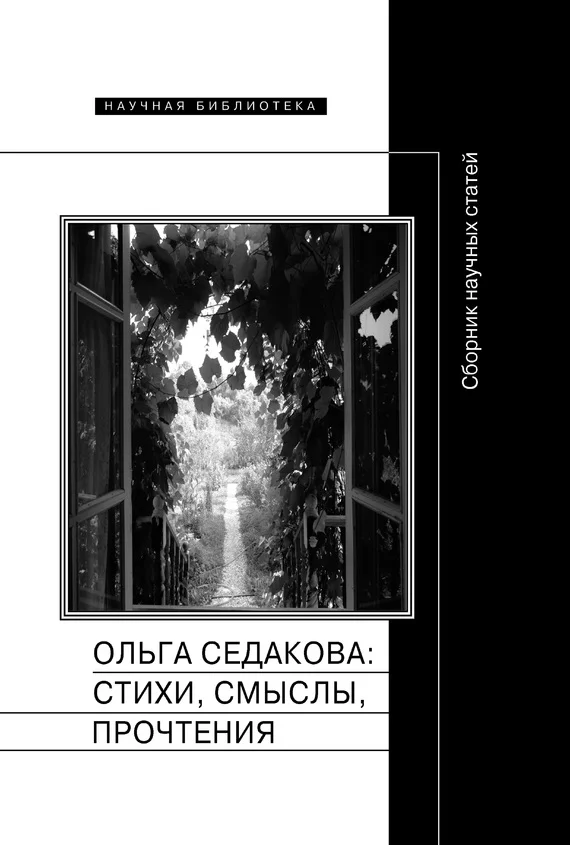 Обложка Ольга Седакова: стихи, смыслы, прочтения. Сборник научных статей