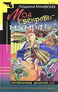 Обложка Моя свекровь - мымра!
