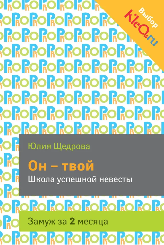 Обложка Он – твой. Школа успешной невесты