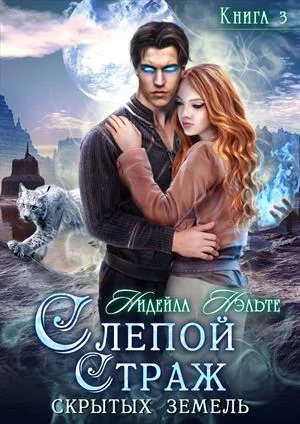 Обложка Слепой Страж скрытых земель
