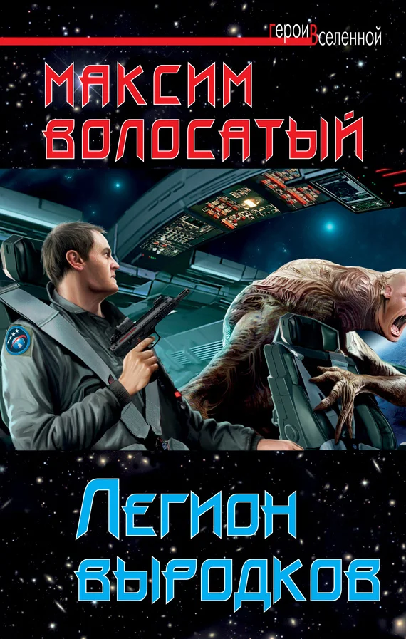 Обложка Легион выродков