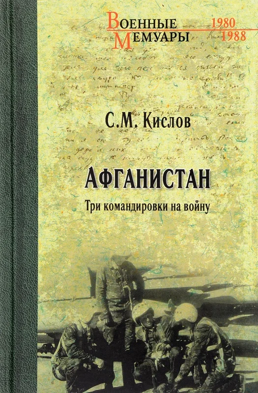 Обложка Афганистан. Три командировки на войну