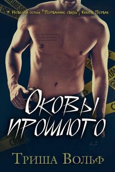 Обложка Оковы прошлого