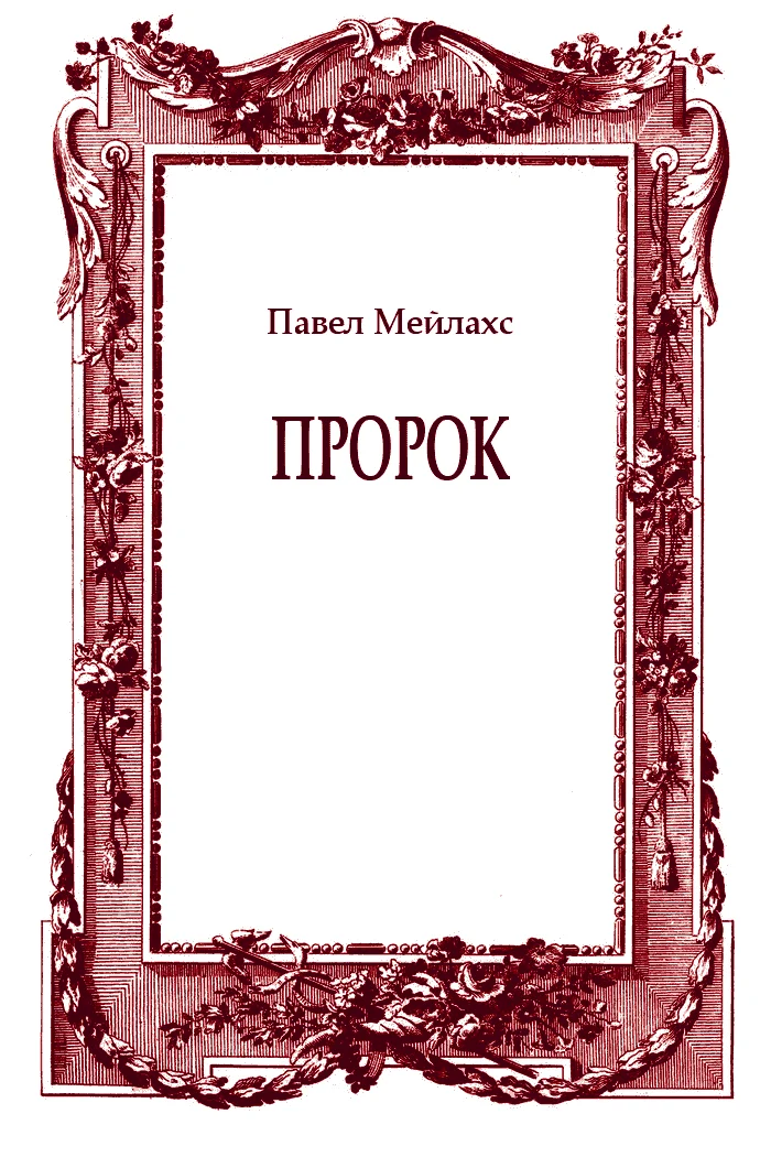 Обложка Пророк