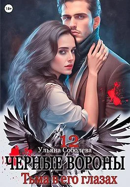 Обложка Тьма в его глазах