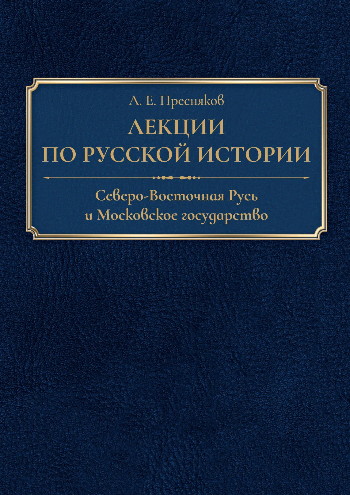 Обложка Лекции по русской истории. Северо-Восточная Русь и Московское государство