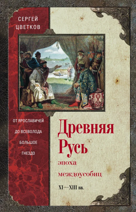 Обложка Древняя Русь. Эпоха междоусобиц. От Ярославичей до Всеволода Большое Гнездо