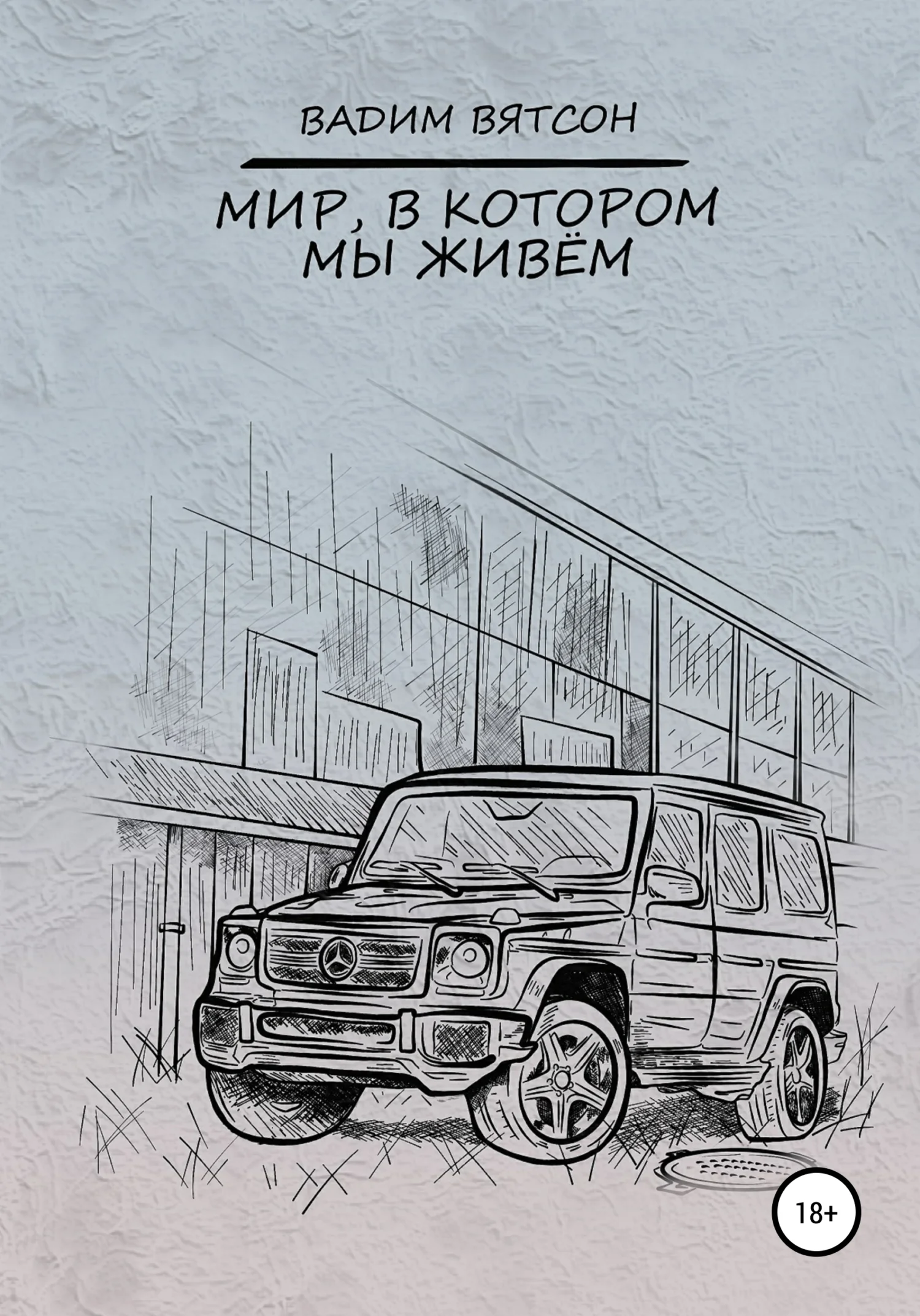 Обложка Мир, в котором мы живем