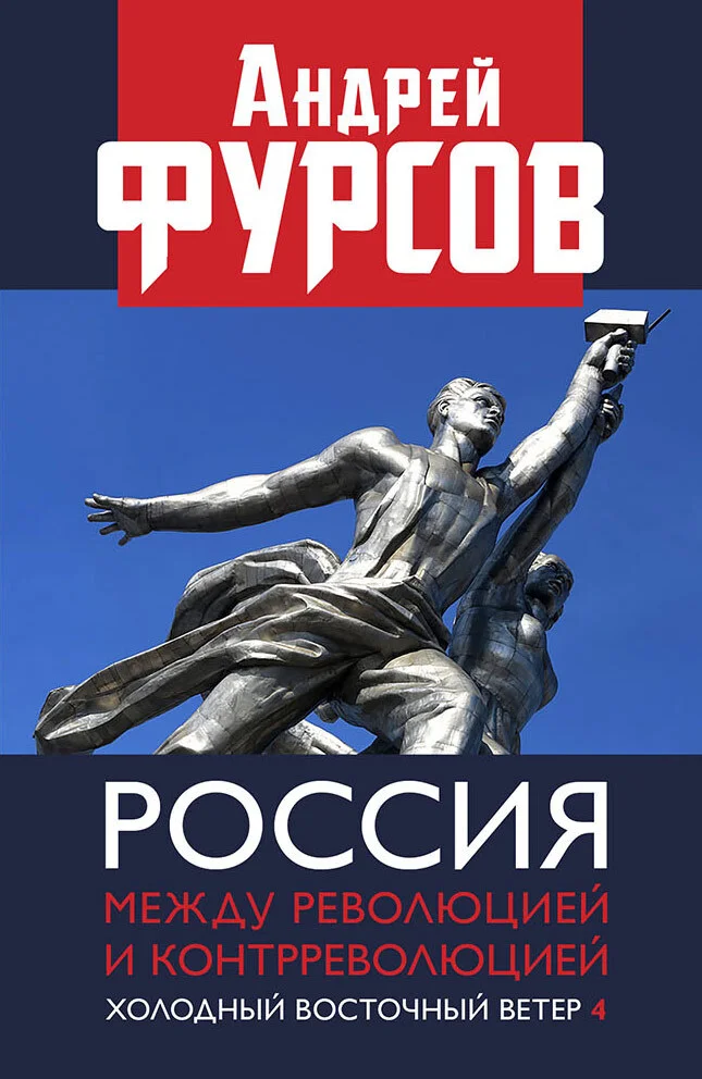 Обложка Россия между революцией и контрреволюцией. Холодный восточный ветер 4