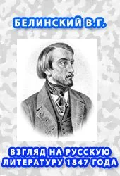 Обложка Взгляд на русскую литературу 1847 года