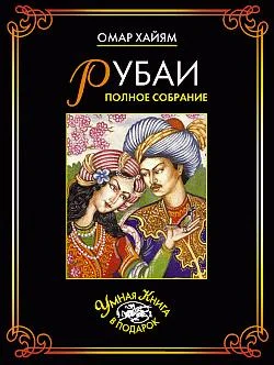 Обложка Рубаи. Полное собрание