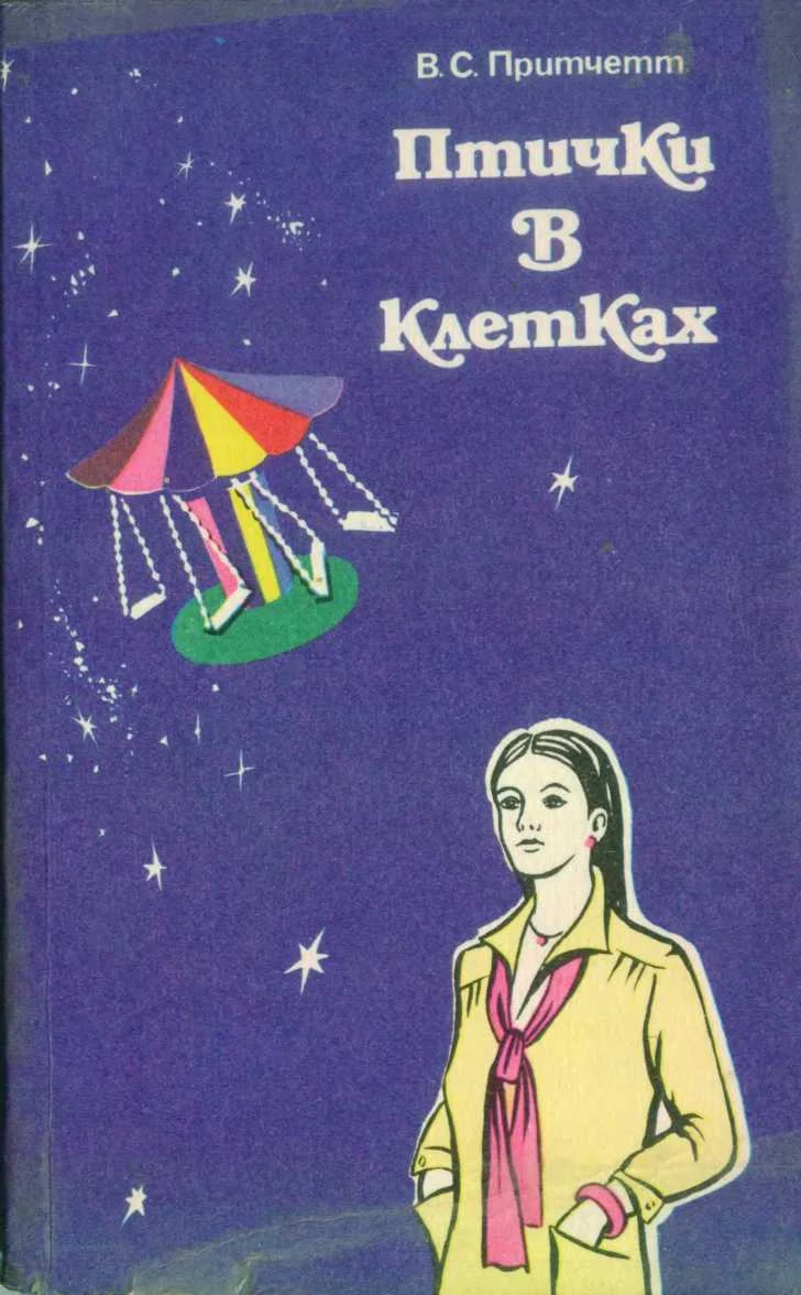 Обложка Птички в клетках (сборник рассказов)