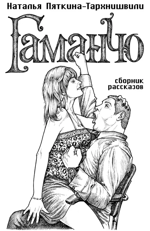 Обложка Гаманчо (сборник)