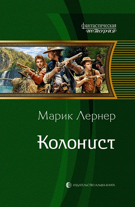 Обложка Колонист
