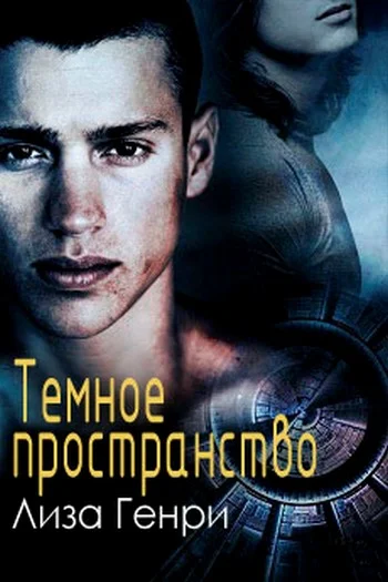 Обложка Темное пространство