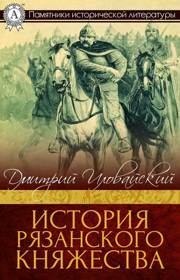 Обложка История Рязанского княжества