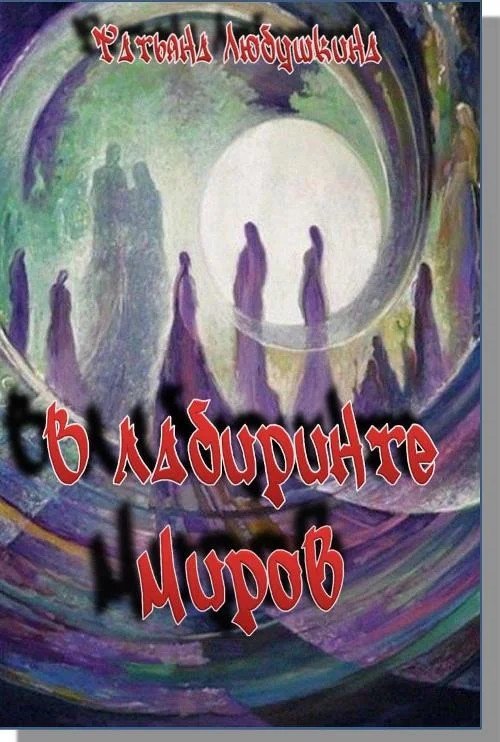 Обложка В лабиринте миров