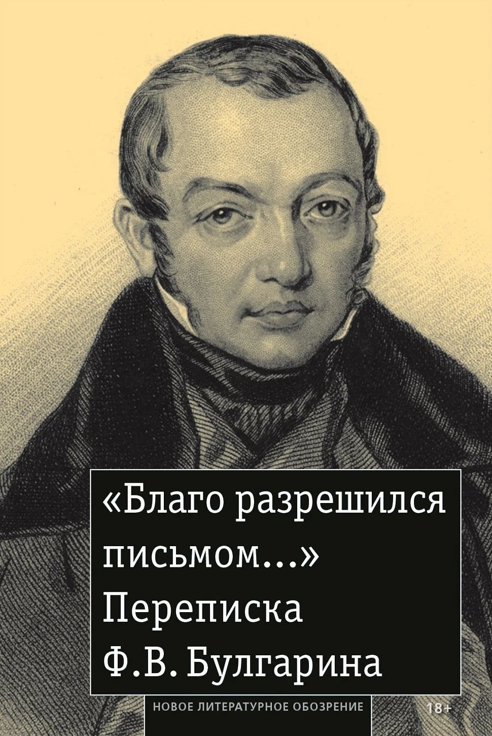Обложка «Благо разрешился письмом…» Переписка Ф. В. Булгарина
