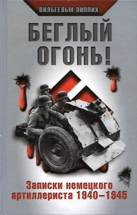 Обложка Беглый огонь! Записки немецкого артиллериста 1940-1945