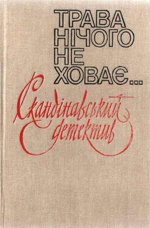 Обложка Вбивство на 31-му поверсі