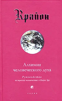Обложка Алхимия человеческого духа