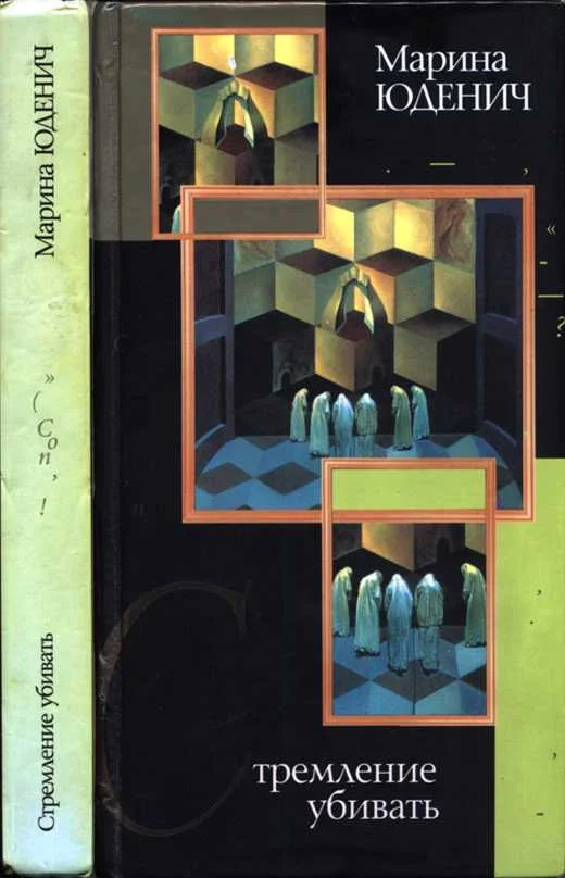 Обложка Стремление убивать