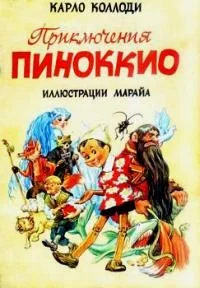 Обложка Приключения Пиноккио