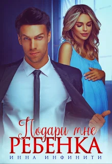 Обложка Подари мне ребенка