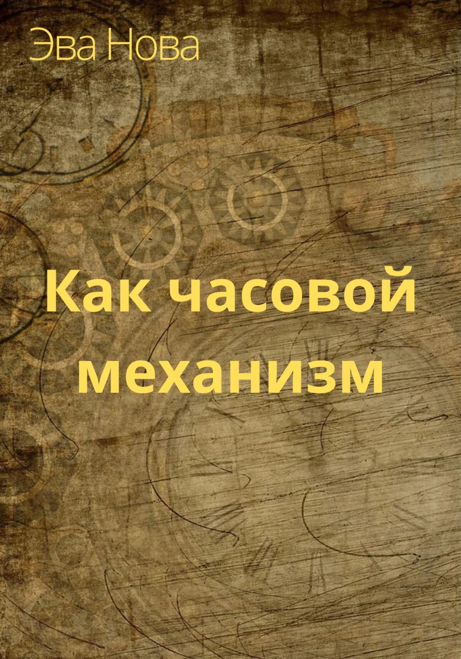 Обложка Как часовой механизм