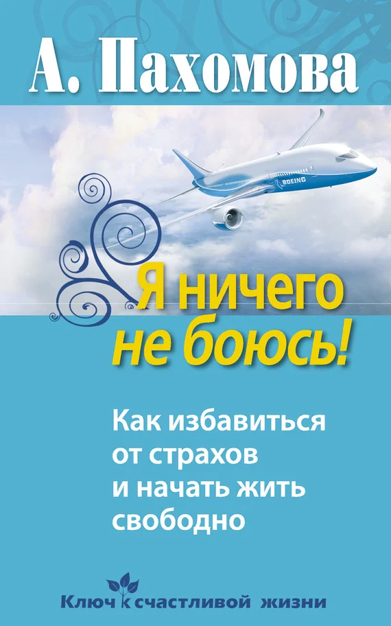 Обложка Я ничего не боюсь!