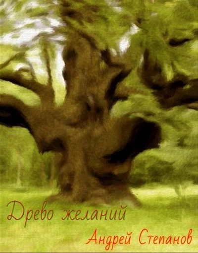 Обложка Древо желаний