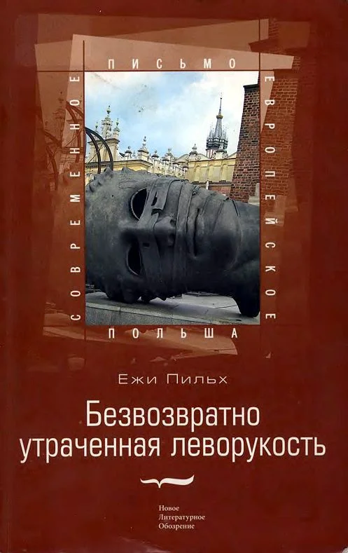 Обложка Безвозвратно утраченная леворукость