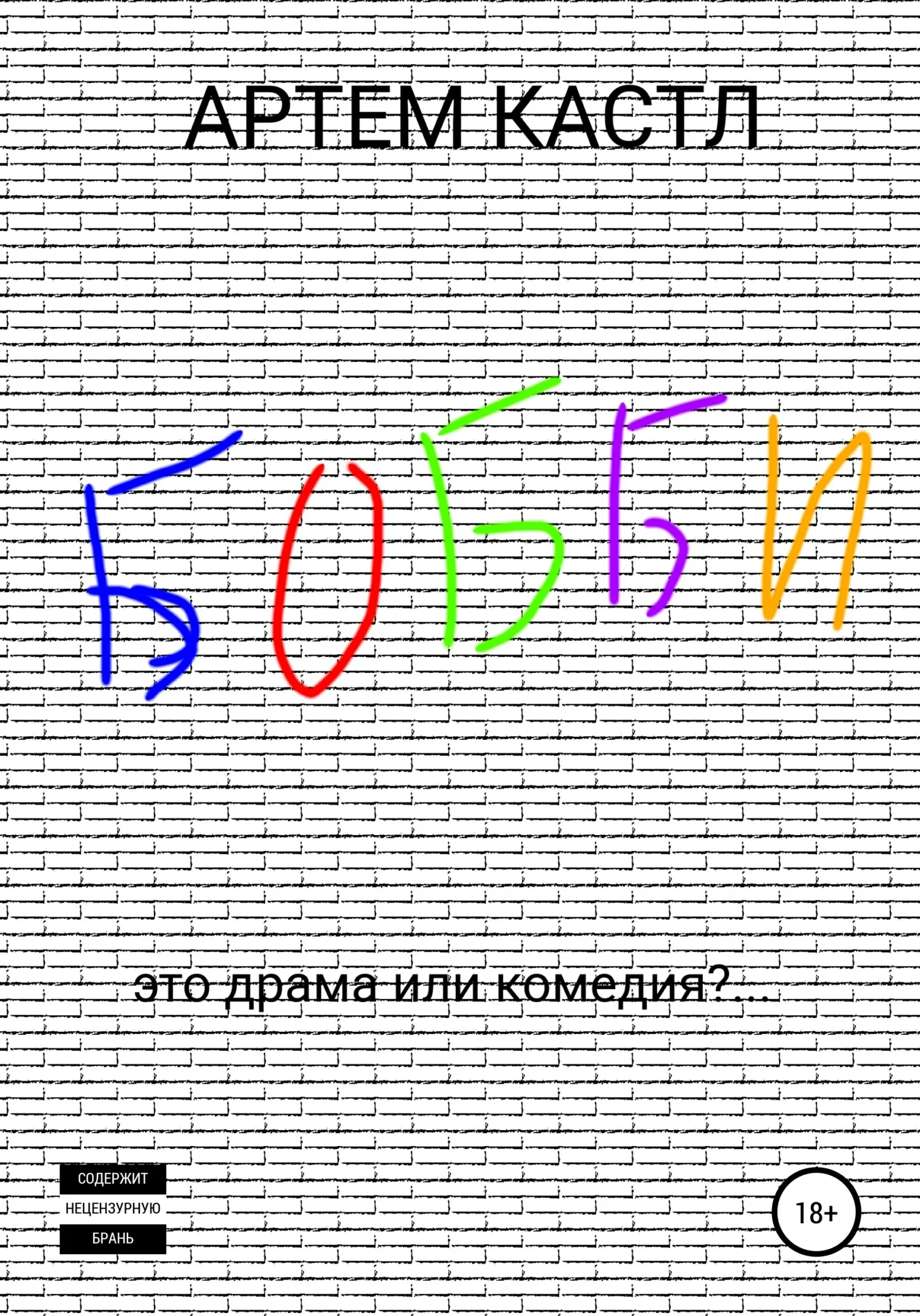 Обложка Бобби