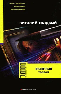 Обложка Окаянный талант