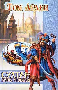 Обложка Султан Луны и Звезд