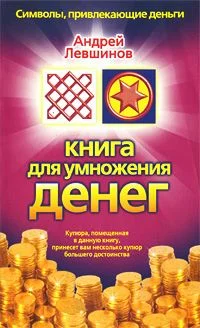 Обложка Книга для умножения денег