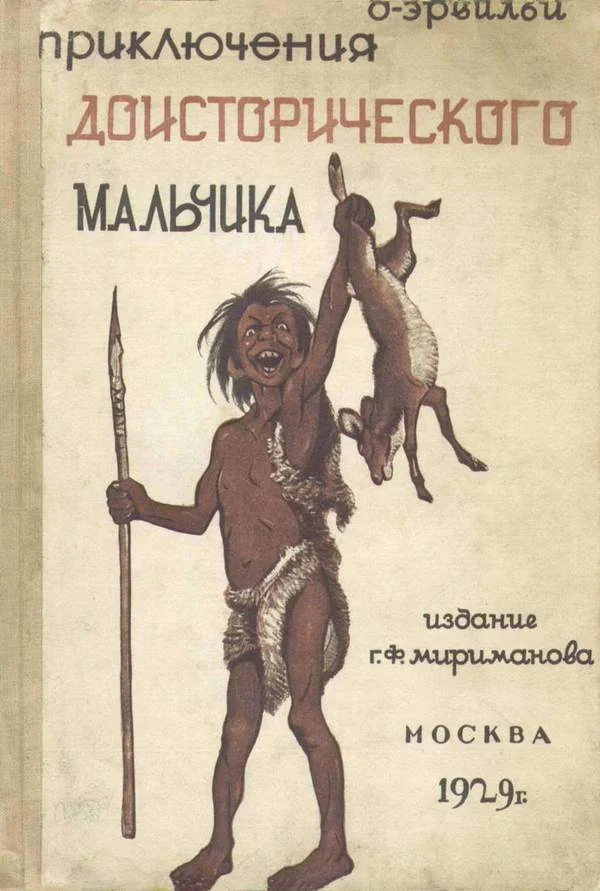 Обложка Приключения доисторического мальчика