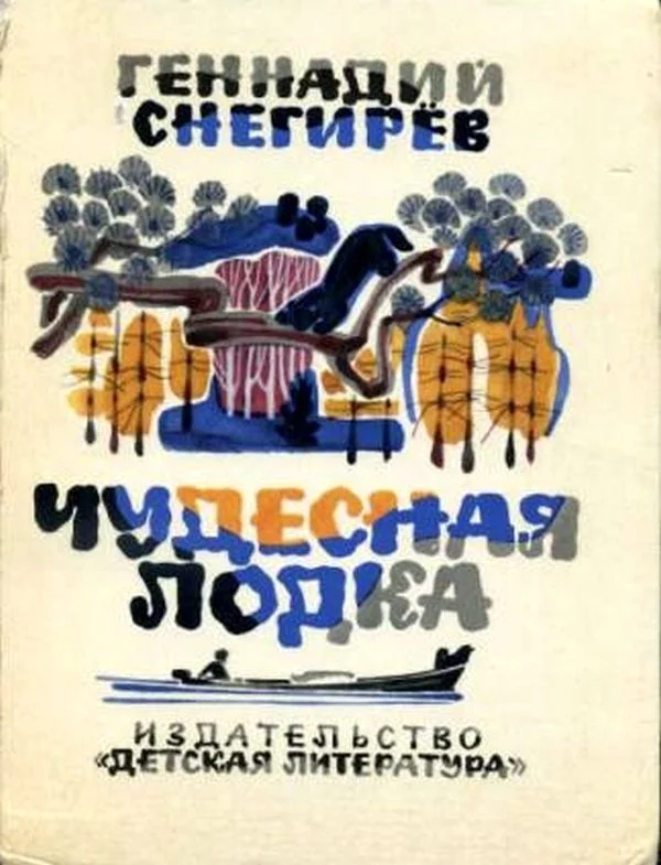 Обложка Чудесная лодка