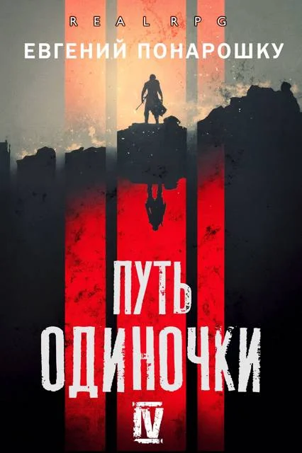 Обложка Путь одиночки. Книга 4